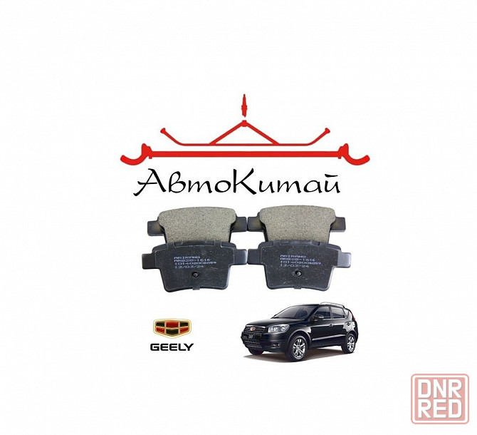 Колодки тормозные задние дисковые для автомобилей Geely Emgrand X7 (2011-) Донецк - изображение 1