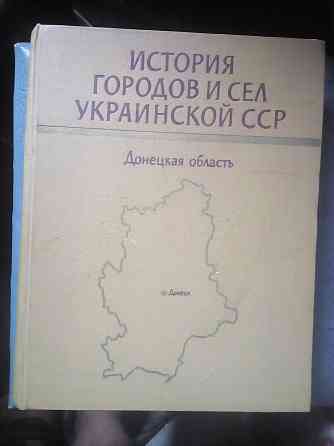 История городов и сел (Донецкая область) Макеевка