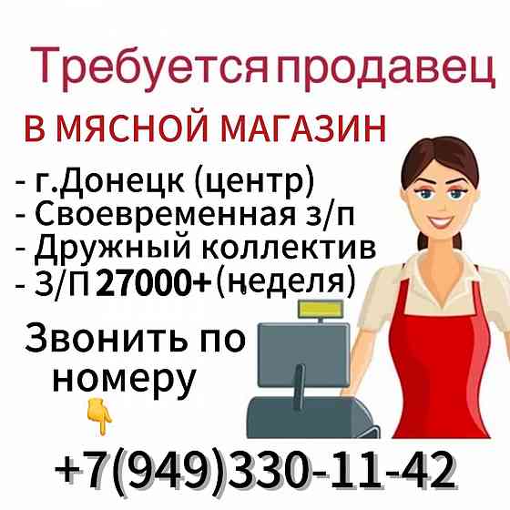 Требуется продавец Донецк