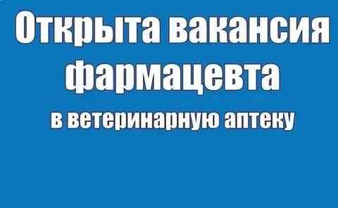 Фармацевт в ветеринарую аптеку Донецк