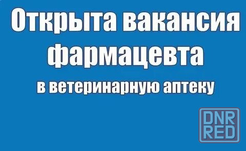 Фармацевт в ветеринарую аптеку Донецк - изображение 1
