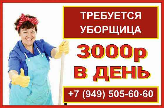 Требуется уборщица Донецк
