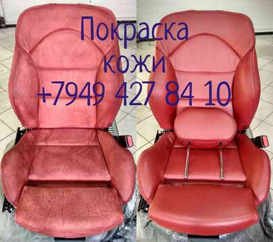 Покрасить кожаное сидение в авто, руль, торпеду. Донецк
