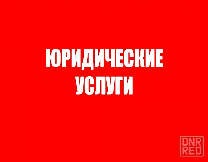 Юридические услуги в Мариуполе Мариуполь - изображение 1