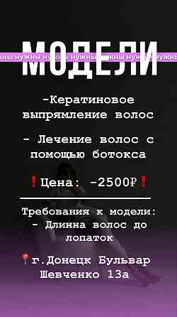 Нужны модели! Кератин/Ботокс волос Донецк