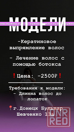 Нужны модели! Кератин/Ботокс волос Донецк - изображение 1