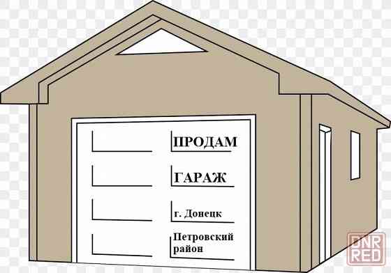 Продам гараж в гаражном кооперативе "Космос", г. Донецк, Петровский район, ул. Архитекторов, Космос. Донецк