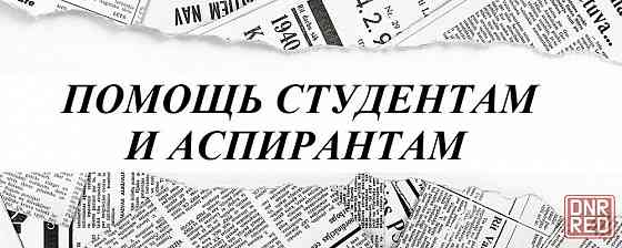 Диплом специалиста, диплом бакалавра, вкр, магистерская диссертация, кандидатская диссертация. Донецк