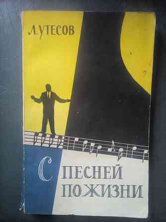 Утесов "с песней по жизни" Макеевка
