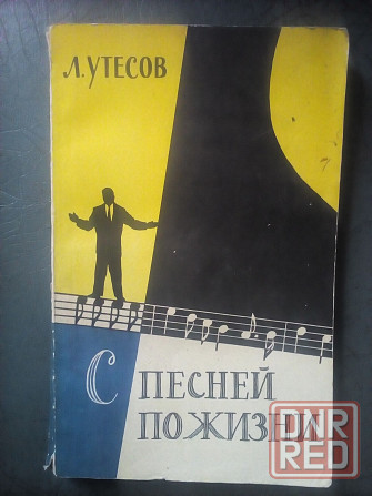 Утесов "с песней по жизни" Макеевка - изображение 1