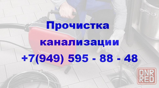 Прочистка Канализации в г.Донецке. Аварийный выезд! Донецк - изображение 1