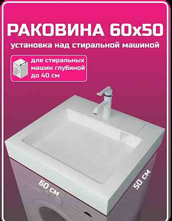 Раковина над стиральной машиной новая Донецк