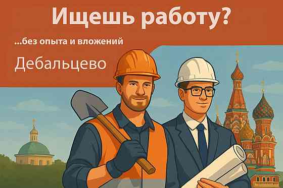 Удалённая работа для подработки. Дебальцево