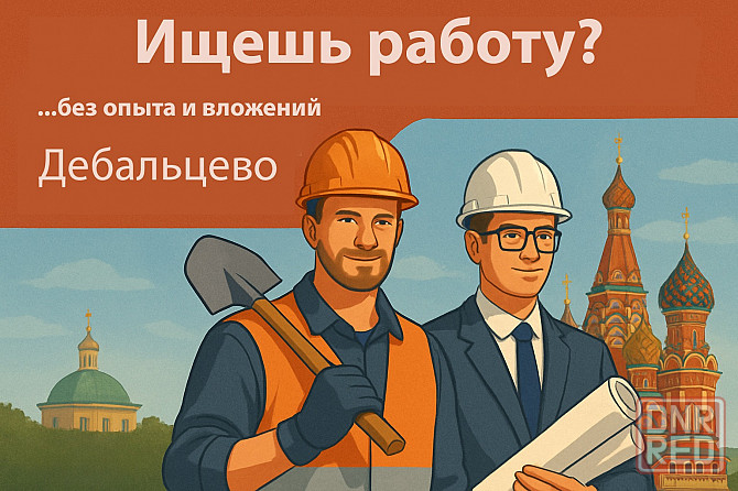 Удалённая работа для подработки. Дебальцево - изображение 1