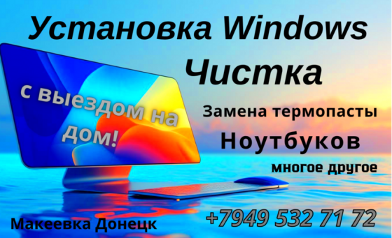 Установка Windows. Тормозит ноутбук - Чистка от пыли с выездом на дом! Макеевка