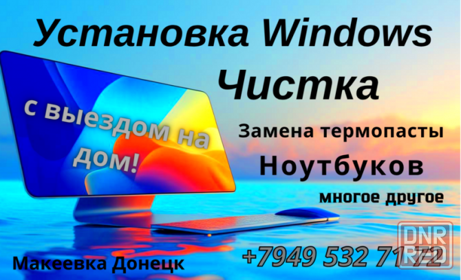 Установка Windows. Тормозит ноутбук - Чистка от пыли с выездом на дом! Макеевка - изображение 1