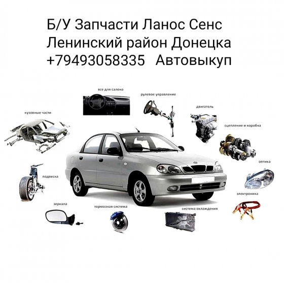 Запчасти Ланос Сенс Донецк