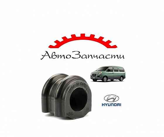 Втулка переднего стабилизатора для автомобилей HYUNDAI H-1, Starex Донецк
