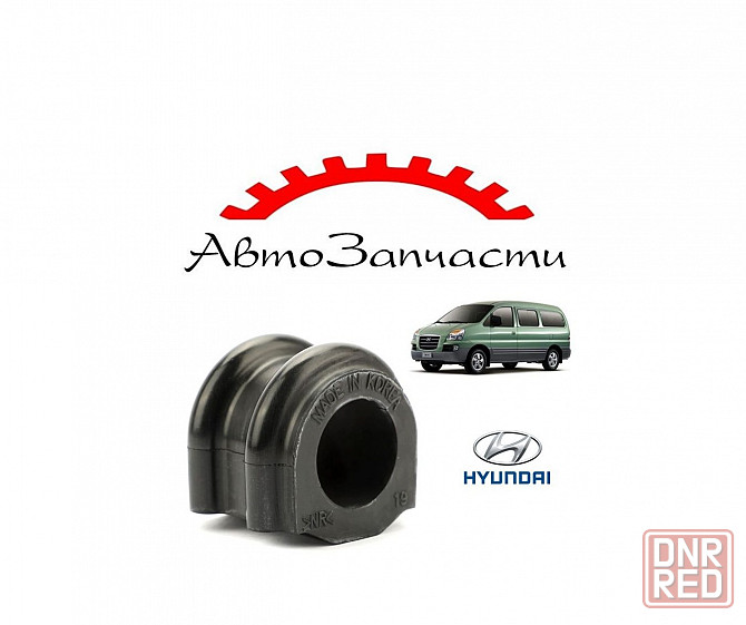 Втулка переднего стабилизатора для автомобилей HYUNDAI H-1, Starex Донецк - изображение 1