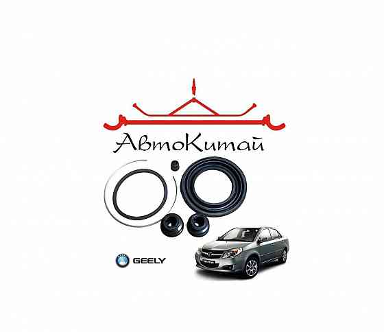 Ремкомплект переднего суппорта для автомобилей Geely MK, MK Cross Донецк
