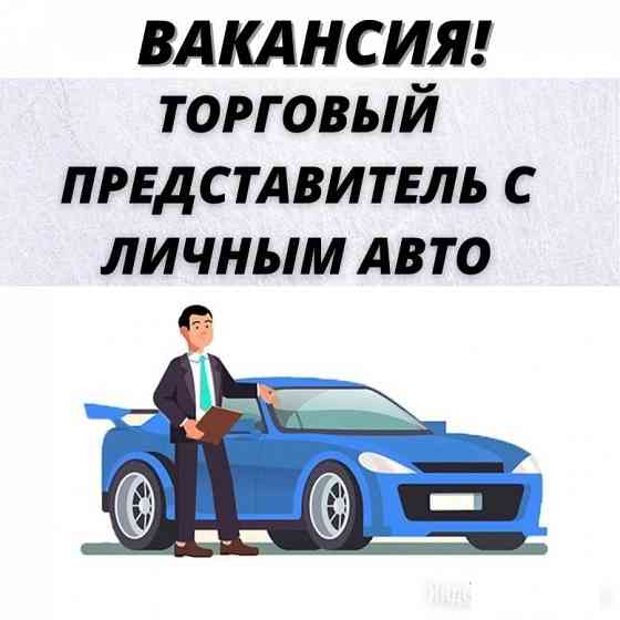 Ищем Торгового представителя с авто Донецк