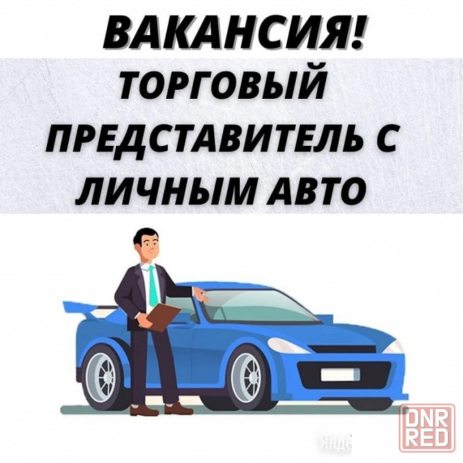 Ищем Торгового представителя с авто Донецк - изображение 1