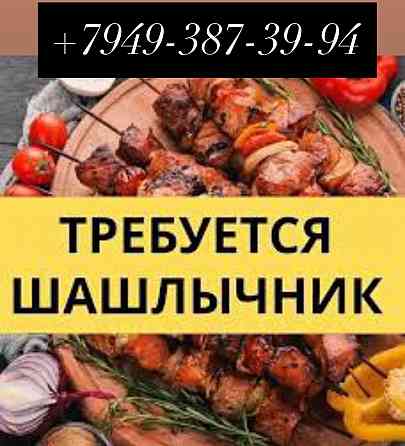 Требуется шашлычник / мангальщик Донецк