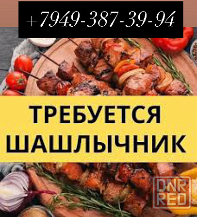 Требуется шашлычник / мангальщик Донецк - изображение 1