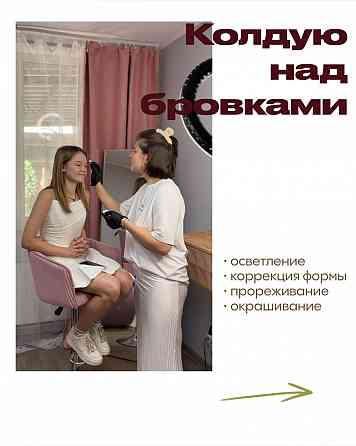 Брови, ламинирование ресниц Донецк