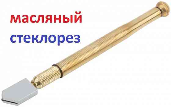 Стеклорез масляный Донецк