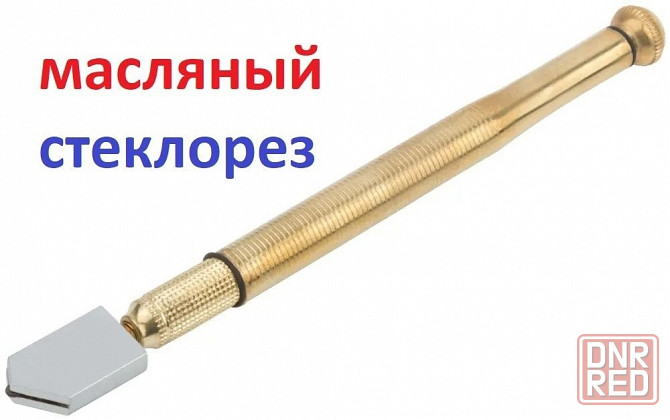 Стеклорез масляный Донецк - изображение 2