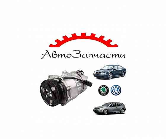 Компрессор кондиционера для автомобилей Skoda Octavia A4 (1996-2010), Volkswagen Golf IV (1997- Донецк