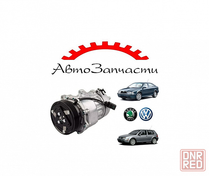 Компрессор кондиционера для автомобилей Skoda Octavia A4 (1996-2010), Volkswagen Golf IV (1997- Донецк - изображение 1