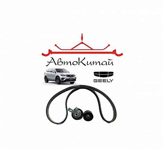 Комплект грм для автомобилей Geely Atlas Pro Донецк