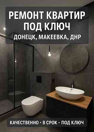 Ремонт квартир под ключ донецк Макеевка днр Донецк