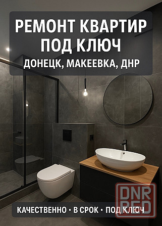 Ремонт квартир под ключ донецк Макеевка днр Донецк - изображение 1