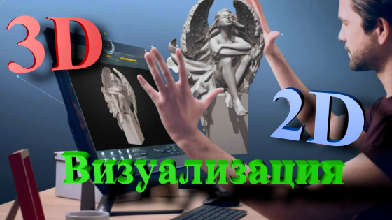 3D 2D Визуализация Макеевка