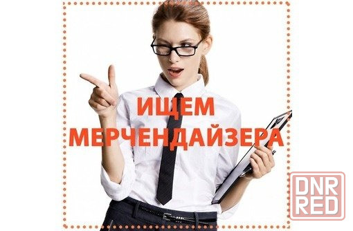 требуется мерчендайзер Донецк - изображение 1
