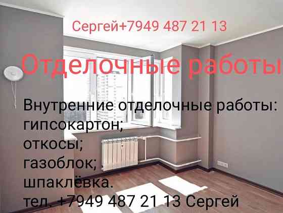Внутренние отделочные работы Макеевка