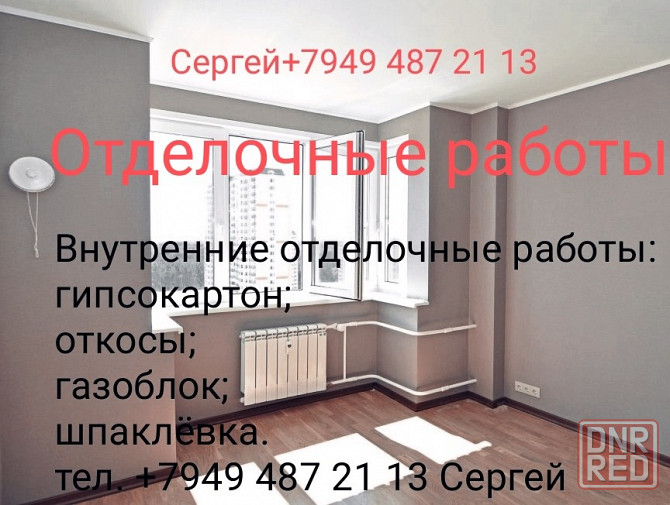 Внутренние отделочные работы Макеевка - изображение 1