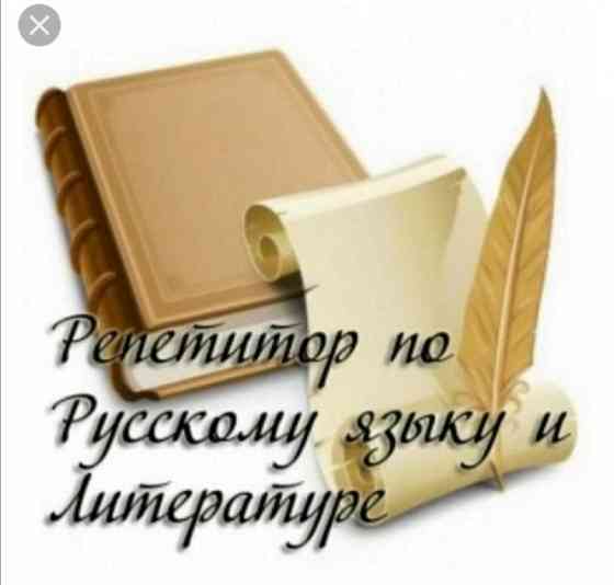 Репетитор по русскому языку и литературе, корректор-редактор. Донецк