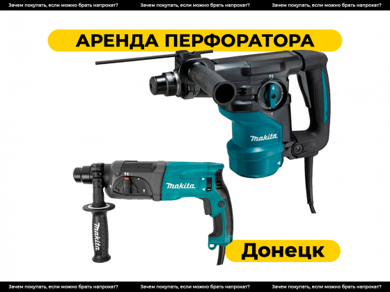 Аренда перфоратора в Донецке. | Прокат Донецк