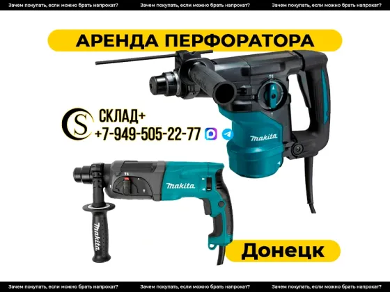 Аренда перфораторов в Донецке Донецк