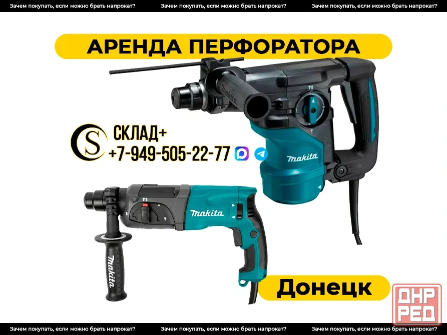 Аренда перфораторов в Донецке Донецк - изображение 1