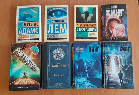 Книги Лем, Лавкрафт, Кинг, Стругацкие, Адамс Донецк