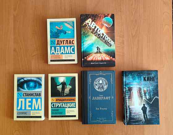 Книги Лем, Лавкрафт, Кинг, Стругацкие, Адамс Донецк