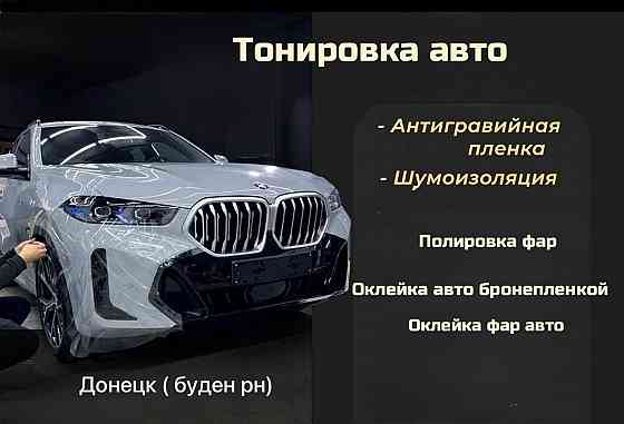 Тонировка авто, оклейка защитной пленкой, Антикор Донецк