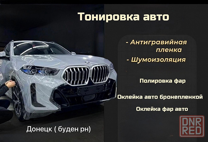 Тонировка авто, оклейка защитной пленкой, Антикор Донецк - изображение 1