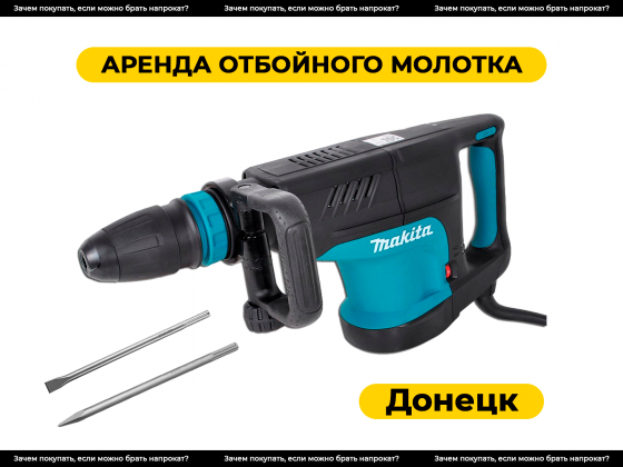 Аренда отбойного молотка в Донецке. Прокат. Донецк