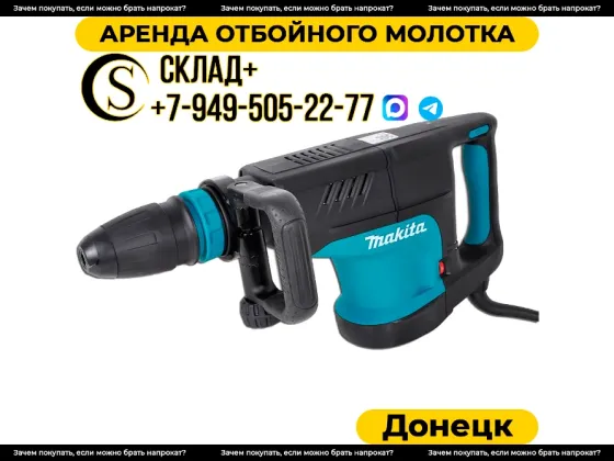 Аренда отбойного молотка в Донецке. Прокат. Донецк